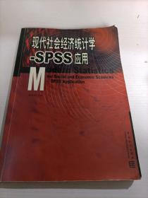 现代社会经济统计学:SPSS应用