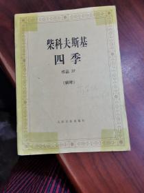 柴科夫斯基：作品37:四季