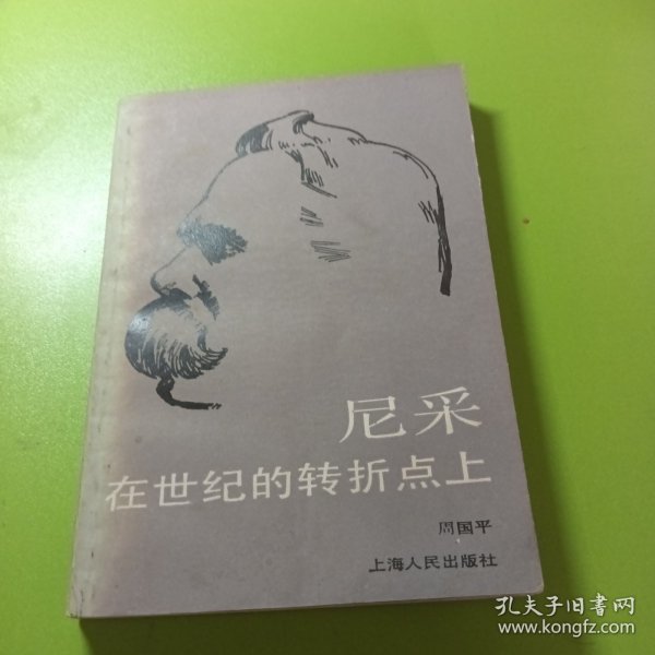 尼采：在世纪的转折点上（签名本如图）