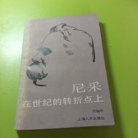 尼采：在世纪的转折点上（签名本如图）