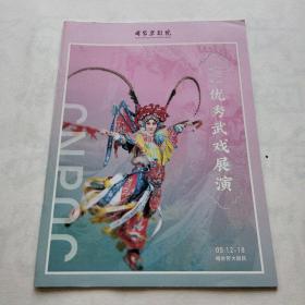 国家京剧院2018第一届优秀武戏展演   节目单