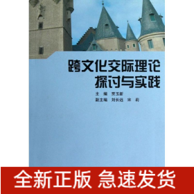 跨文化交际理论探讨与实践