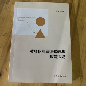 教师职业道德修养与教育法规