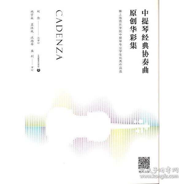 中提琴经典协奏曲原创华彩集—-暨上海音乐学院中提琴专业学生优秀作品选