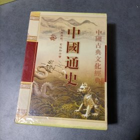 中国古典文化经典 中国通史（全四册）16开精装 带外盒