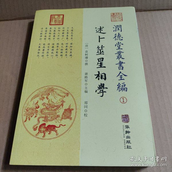 潤德堂叢書全編：述卜筮星相学①