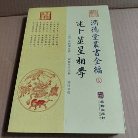 潤德堂叢書全編：述卜筮星相学①