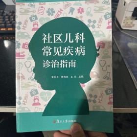 社区儿科常见疾病诊治指南