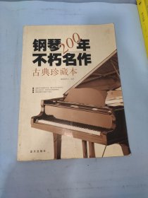 钢琴200年不朽名作：古典珍藏版