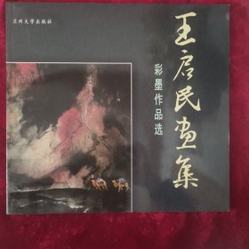 王启民画集一彩墨作品选（签名本）