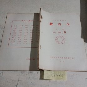 教育学，报刊资料选汇1986.8