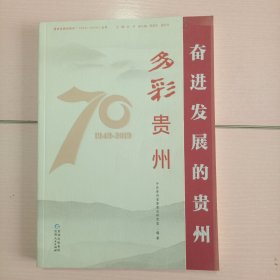 多彩贵州/奋进发展的贵州（1949-2019）丛书