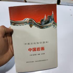 中国文化知识读本：中国岩画