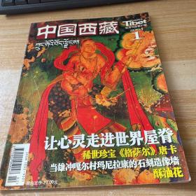 中国西藏 双月刊  2004 1