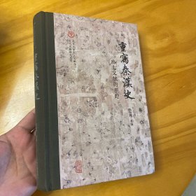 精装:重写秦汉史：出土文献的视野（北京大学出土文献与古代文明研究丛刊）