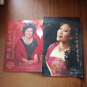 于丽红独唱音乐会+ 罗良琏教授华诞80周年庆祝音乐会(2本画册)