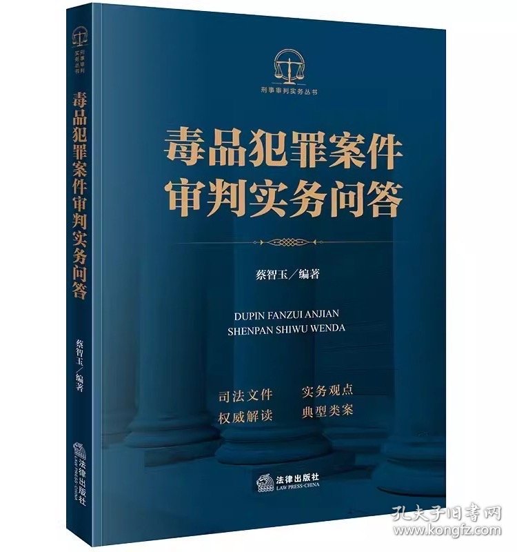 2024新书 毒品犯罪案件审判实务问答 蔡智玉编著 司法文件 实务观点 权威解读 典型类案 法律出版社9787519774721