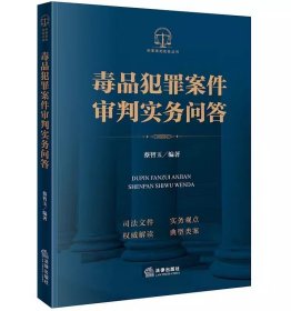 2024新书 毒品犯罪案件审判实务问答 蔡智玉编著 司法文件 实务观点 权威解读 典型类案 法律出版社9787519774721