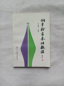 钢笔楷书基础教程
