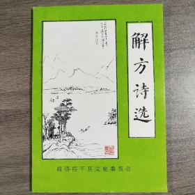 茌平县政协文史资料第四辑《解方诗集》