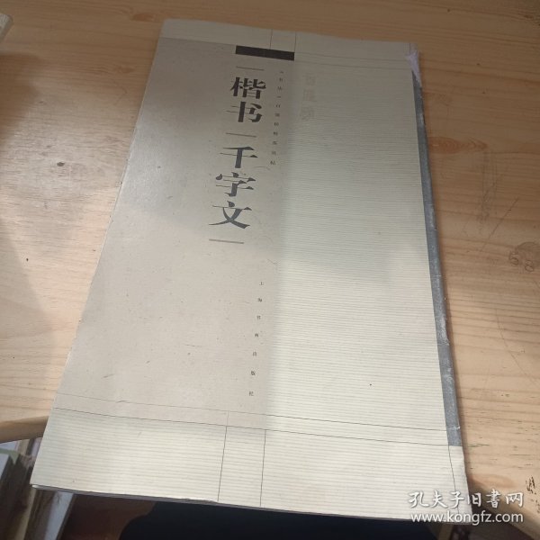 楷书千字文