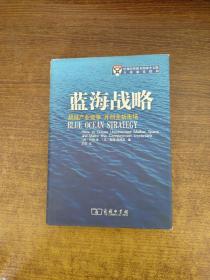 蓝海战略：超越产业竞争，开创全新市场