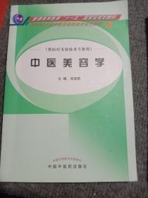 新世纪全国中医药高职高专规划教材·供医疗美容技术专业用：中医美容学