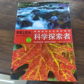 美国初中主流理科教材·科学探索者：地球上的水（第3版）