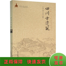 中国古建筑丛书：四川古建筑