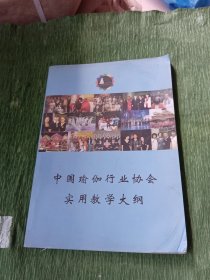 中国瑜伽行业协会实用教学大纲