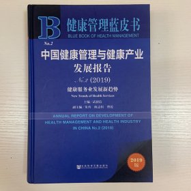 (2019)中国健康管理与健康产业发展报告 NO.2 编者中关村新智源健康管理研究院中南大学健康管理研究中心主编武留信副主编朱玲陈志恒曹霞 著 无 编 无 译