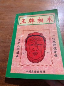 王牌相术