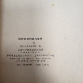 拖拉机的构造与使用(上下册)