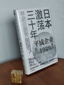 日本激荡三十年：平成企业1989-2019