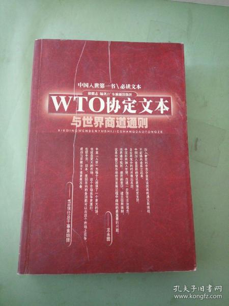 WTO协定文本与世界商道通则