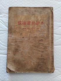 政治常识读本（实物拍摄，品相如图）