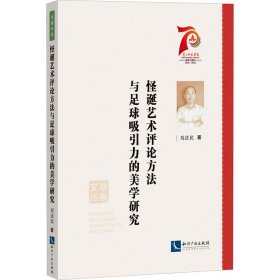 怪诞艺术评论方法与足球吸引力的美学研究/学者文丛