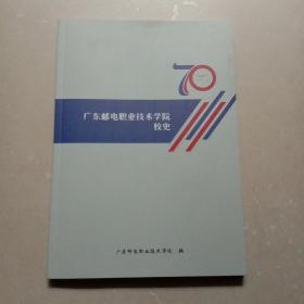 广东邮电职业技术学院校史70年： 1949-2019
