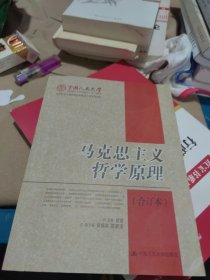 全新未使用 马克思主义哲学原理(合订本)