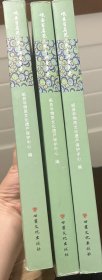 岷县百名花儿歌手调查实录（套装上中下册）/岷县非物质文化遗产保护丛书