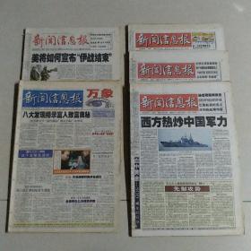 新闻信息报2003年原报合订5本