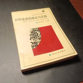 合作经济的理论与实践