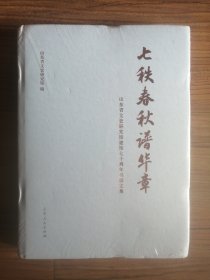 七秩春秋谱华章：山东省文史研究馆建馆七十周年书画文集（全新未拆封）