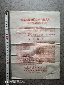 毛主席是我们心中的红太阳。庆祝中华人民共和国成立十七周年。电影海报宣传