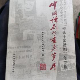 中国话剧的重庆岁月:纪念中国话剧百年文集（包邮）