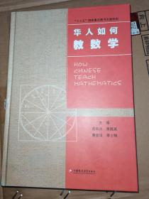 华人数学教育研究系列：华人如何教数学