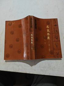 《华夏津梁》丛书:名臣奏表(上)