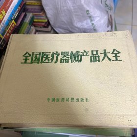 全国医疗器械产品大全