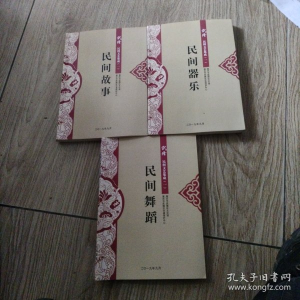 武隆民间文艺集成一：民间器乐、民间舞蹈、民间故事，共3册合售。16开本