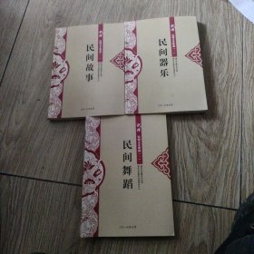 武隆民间文艺集成一：民间器乐、民间舞蹈、民间故事，共3册合售。16开本